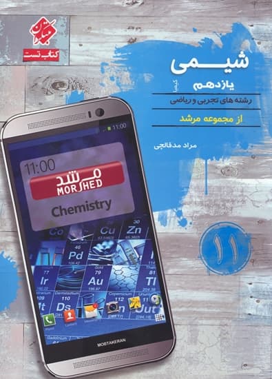 کتاب تست شیمی یازدهم کیمیا مرشد مبتکران