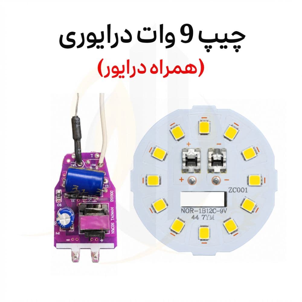 چیپ 9 وات درایوری رنگ سفید همراه درایور