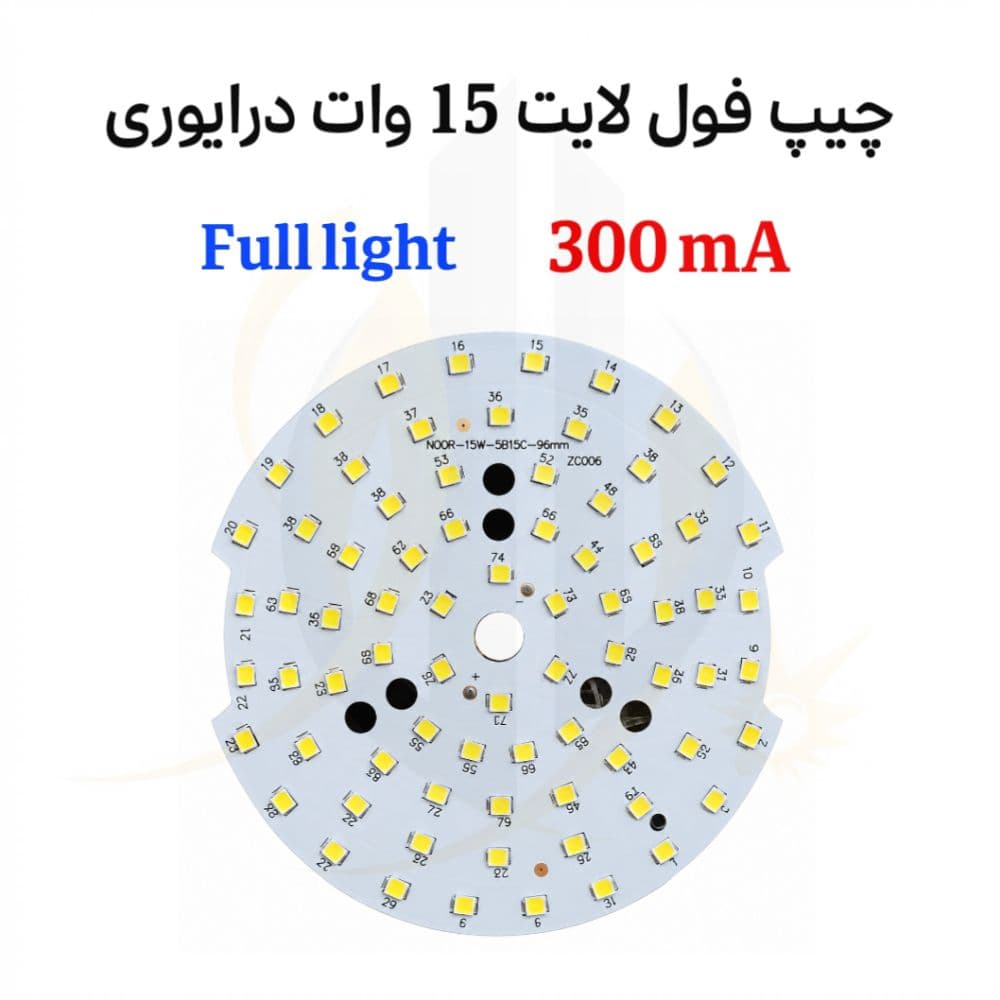 چیپ فول لایت 15 وات درایوری رنگ سفید 300mA