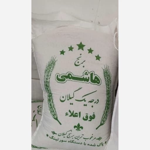 برنج ایرانی هاشمی درجه یک گیلان اصلی.
