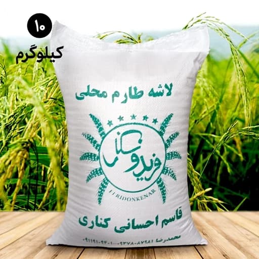 برنج لاشه طارم معطر فریدونکنار (10 کیلویی) ارسال رایگان