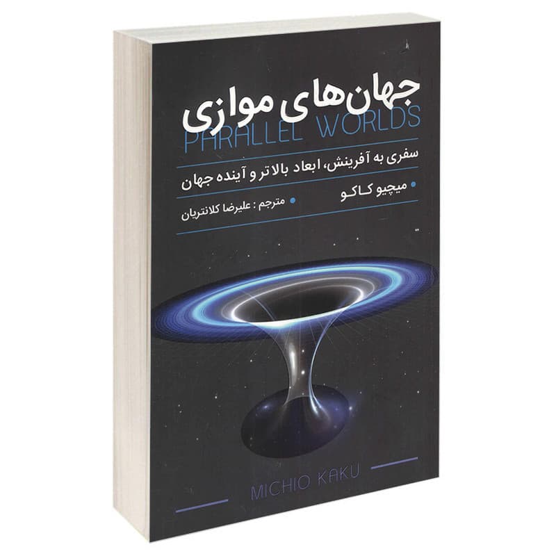 کتاب جهان های موازی اثر میچیو کاکو انتشارات پارس اندیش — تصویر ۲