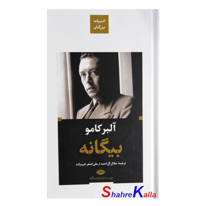 کتاب بیگانه اثر آلبر کامو انتشارات نگاه — تصویر ۲