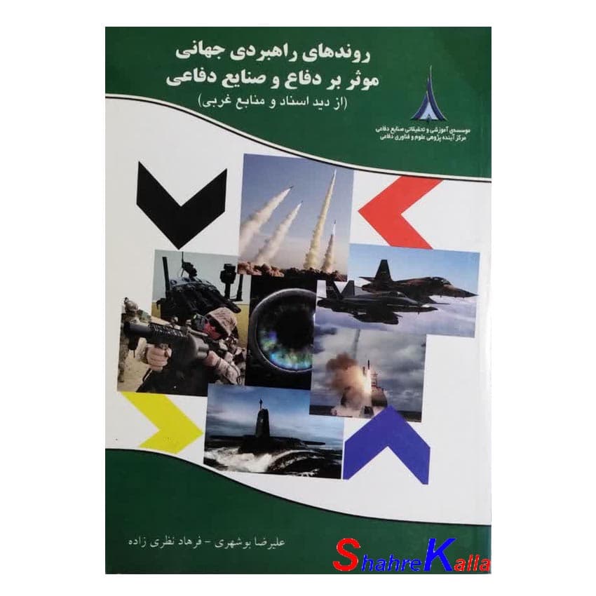 کتاب دست دوم روندهای راهبردی جهانی موثر بر دفاع و صنایع دفاعی اثر علیرضا بوشهری موسسه آموزشی و تحقیقاتی صنایع دفاعی
