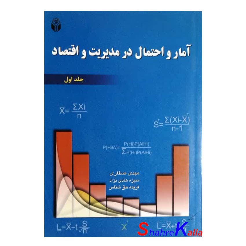 کتاب دست دوم آمار و احتمال در مدیریت و اقتصاد جلد اول اثر مهدی صفاری انتشارات آوای نور