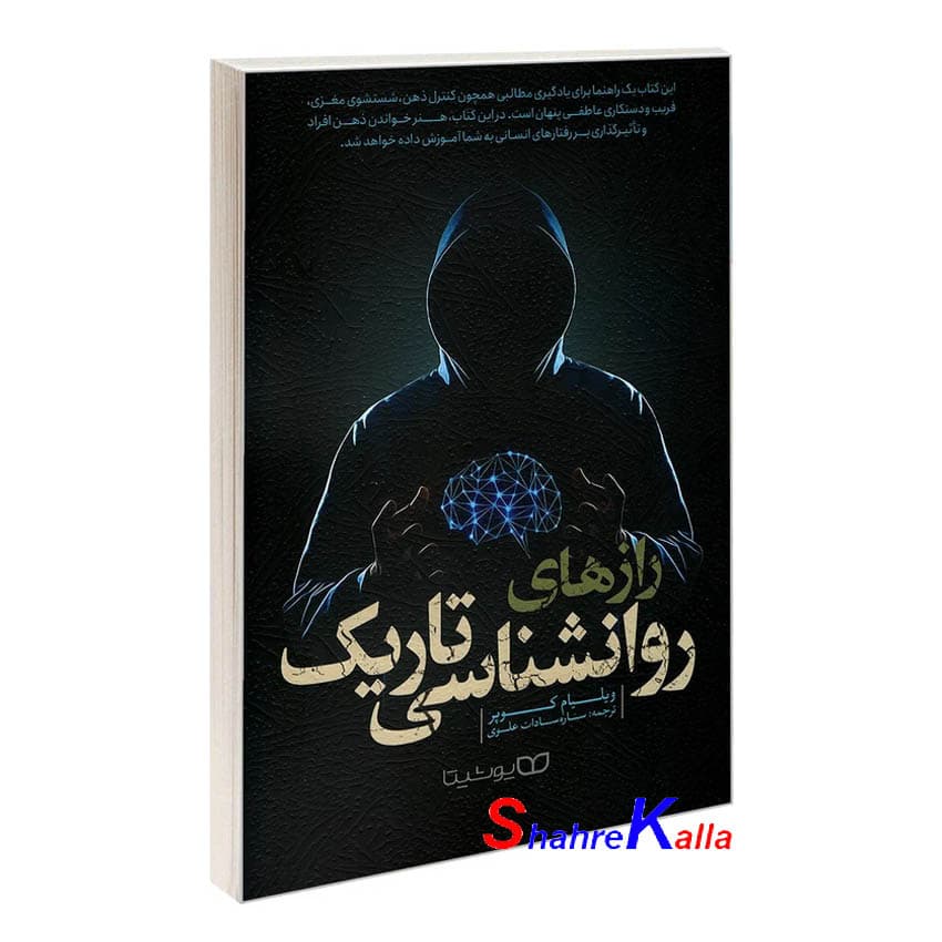 کتاب رازهای روانشناسی تاریک اثر ویلیام کوپر انتشارات یوشیتا