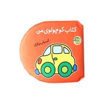 کتاب حمام کوچولوی من (اسباب بازی) — تصویر ۲