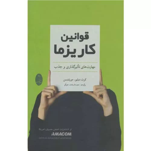 کتاب قوانین کاریزما اثر کرت دبلیو.مورتنسن انتشارات شباهنگ — تصویر ۲
