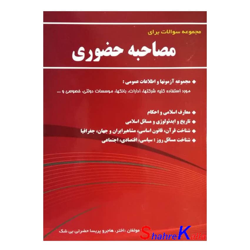 کتاب مجموعه سوالات برای مصاحبه حضوری اثر حضرتی بی شک انتشارات یاران