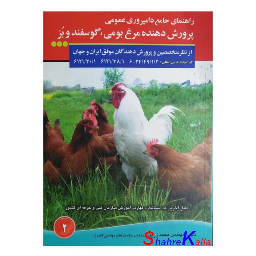 کتاب راهنمای جامع دامپروری عمومی پرورش دهنده مرغ بومی،گوسفند و بز اثر محمد زرین انتشارات آموزش فنی و حرفه ای