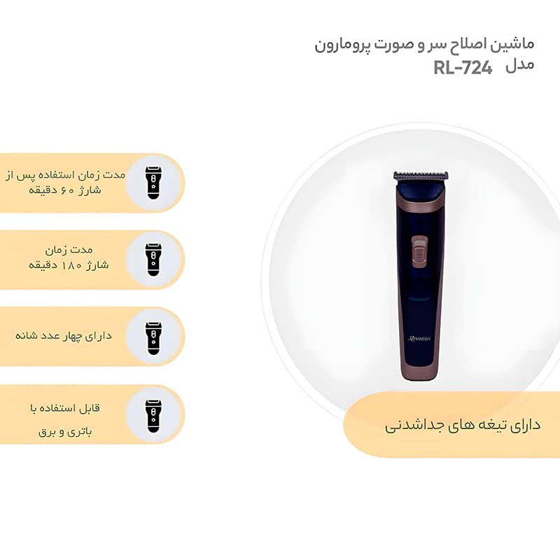 ماشین اصلاح سر و صورت پرومارون مدل RL-724 — تصویر ۹