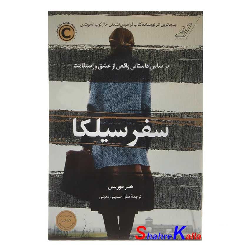 کتاب سفر سیلکا اثر هدر مریس انتشارات کتاب کوله پشتی