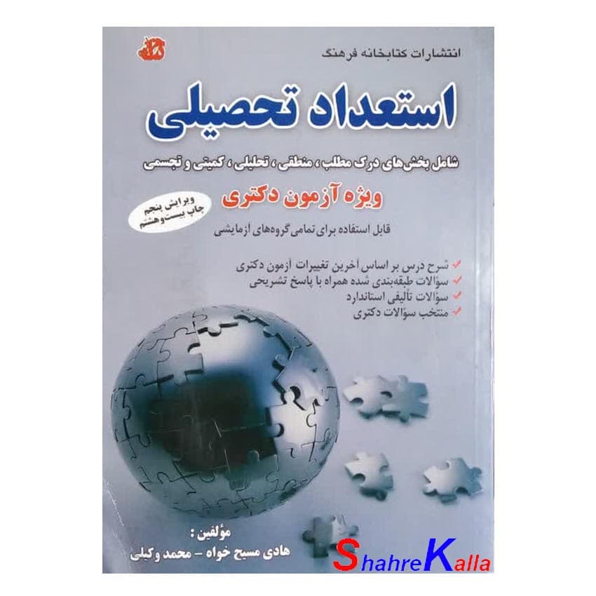 کتاب دست دوم استعداد تحصیلی ویژه آزمون دکتری اثر هادی مسیح خواه انتشارات کتابخانه فرهنگ