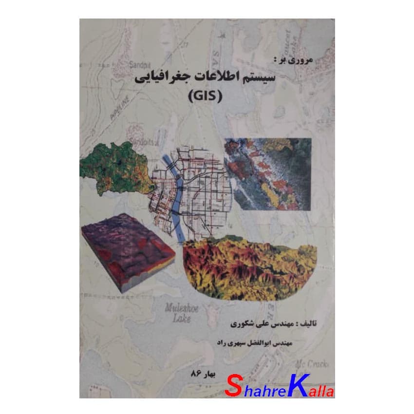 کتاب دست دوم مروری بر سیستم اطلاعات جغرافیایی(GIS) اثر علی شکوری انتشارات دافوس