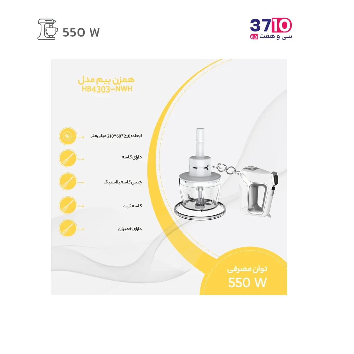 همزن چند کاره بیم مدل HB4303NWH — تصویر ۶