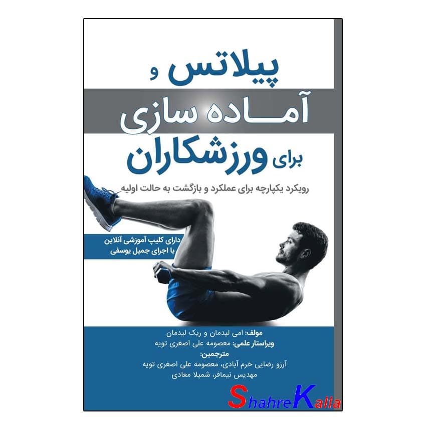 کتاب پیلاتس و آماده سازی برای ورزشکاران اثر امی لیدمان انتشارات مبانی