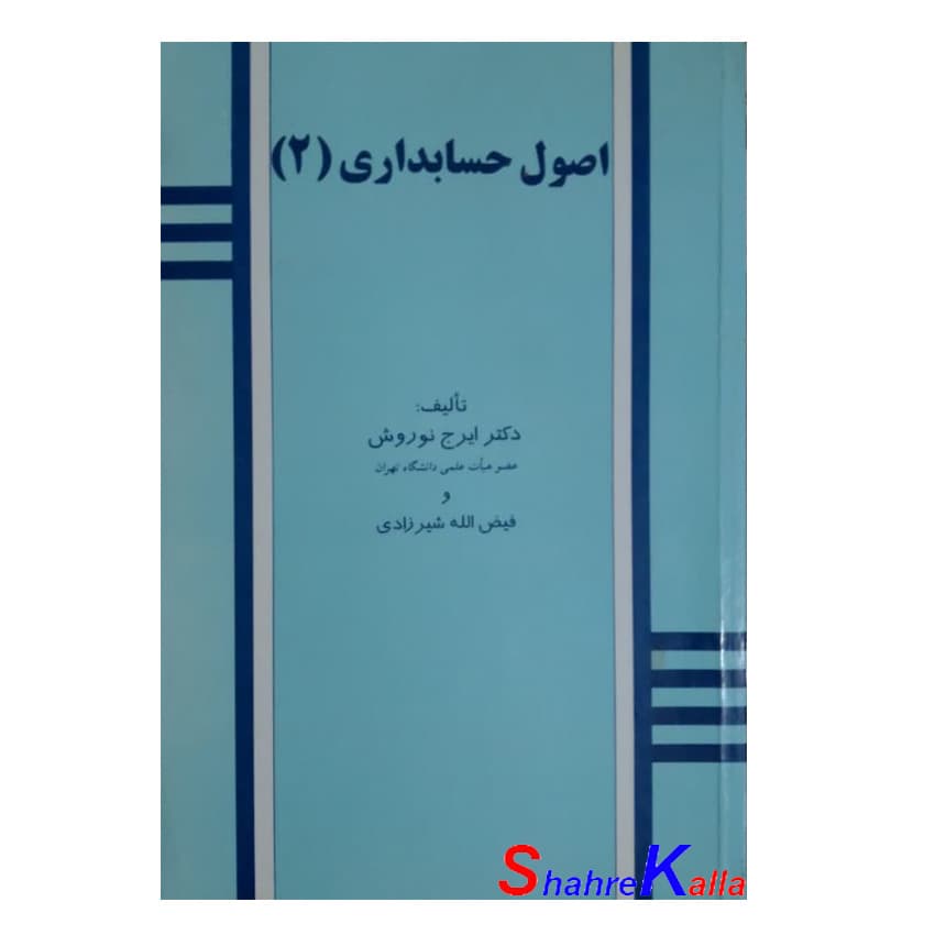 کتاب دست دوم اصول حسابداری 2 اثر دکتر ایرج نوروش انتشارات کتاب نو