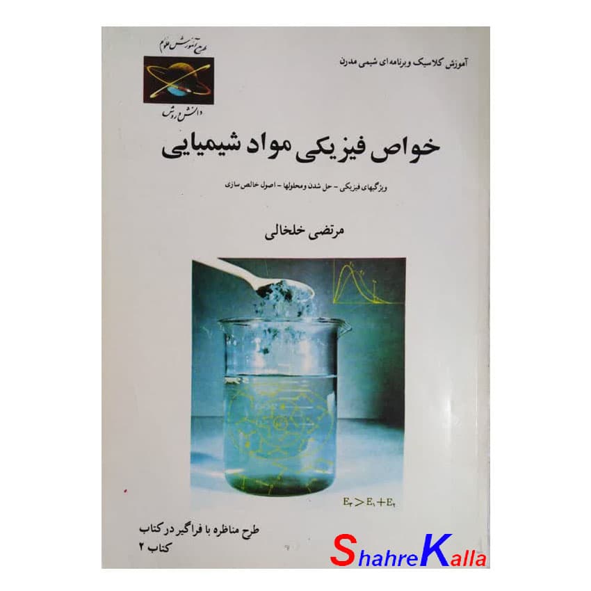 کتاب دست دوم خواص فیزیکی مواد شیمیایی اثر مرتضی خلخالی انتشارات کلمه