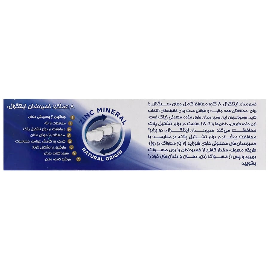 خمیر دندان سیگنال اینتگرال 8 کاره محافظت کامل 75 میلی لیتر — تصویر ۳