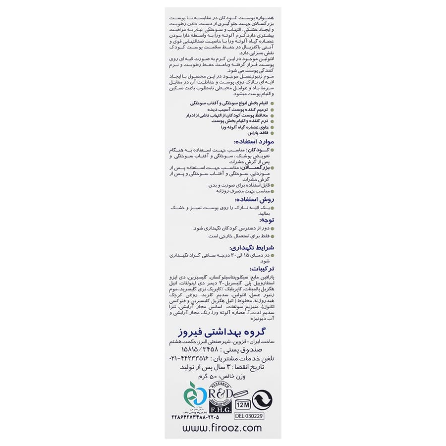 فیروز کرم تقویت کننده و نرم کننده آلوئه ورا 50 گرم — تصویر ۴