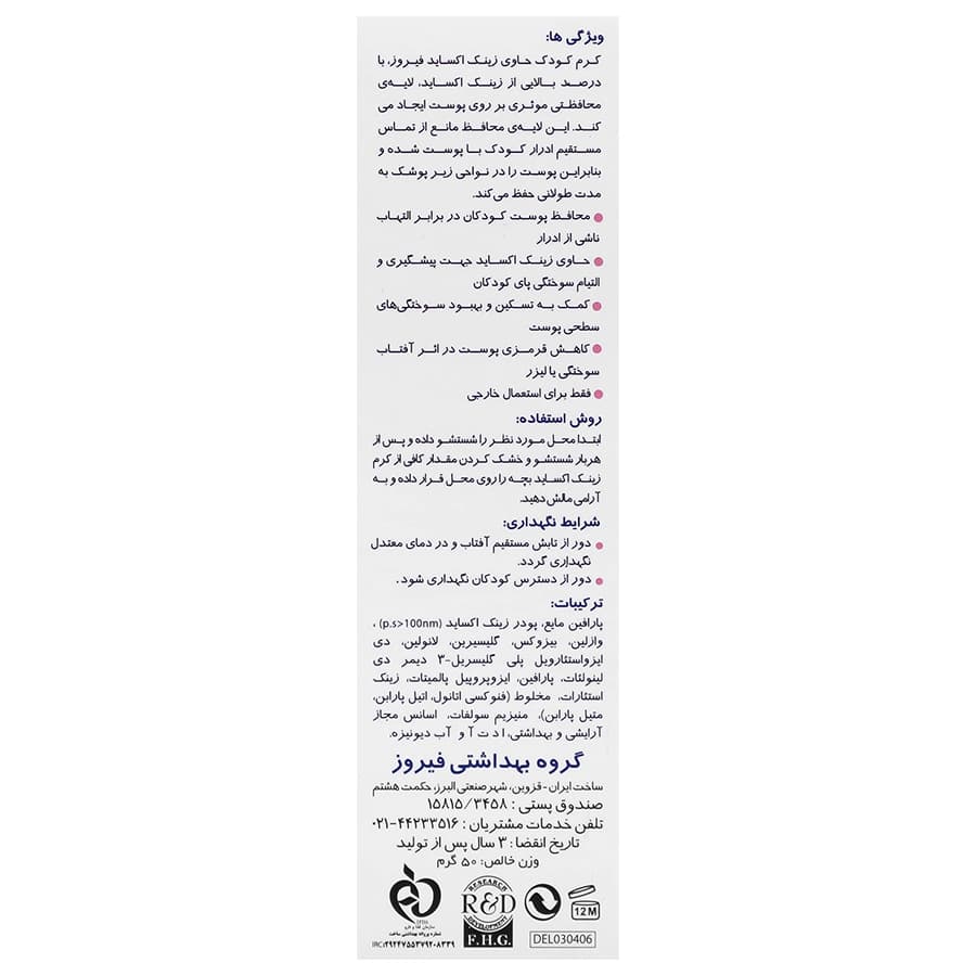 فیروز کرم زینک اکساید 10 درصد 50 گرم — تصویر ۴