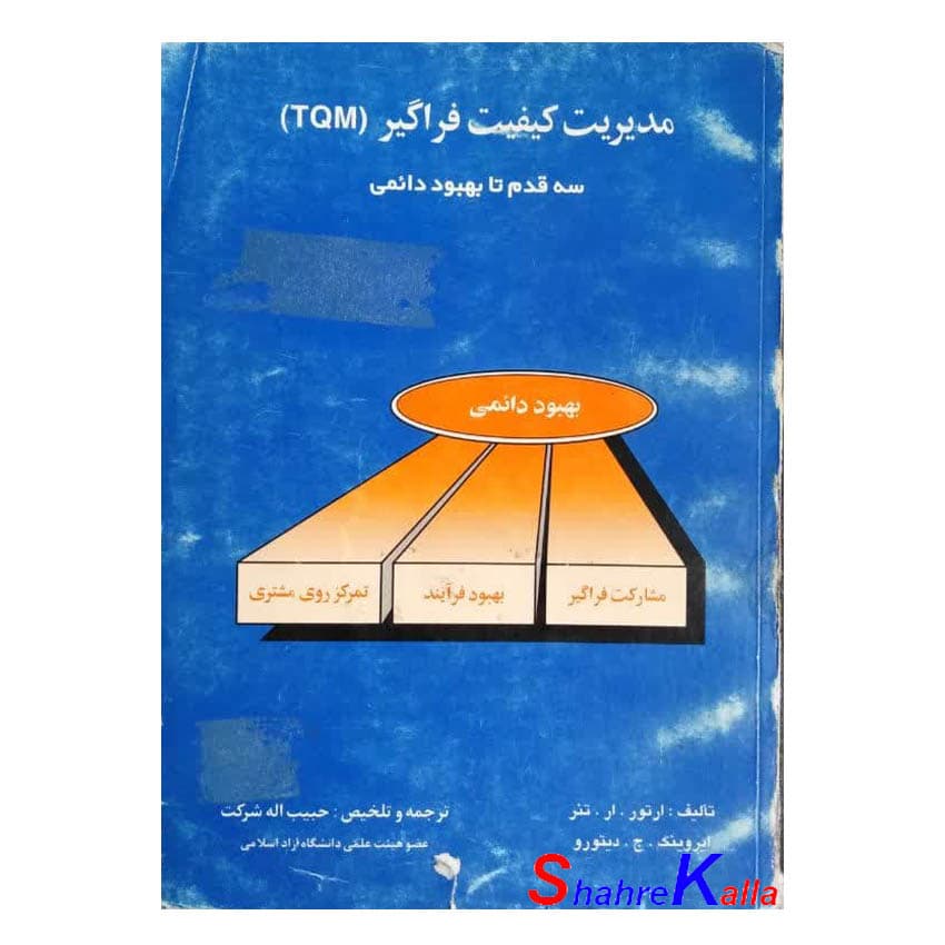 کتاب دست دوم مدیریت کیفیت فراگیر (TQM) اثر ارتور.ار.تنر انتشارات ارکان اصفهان