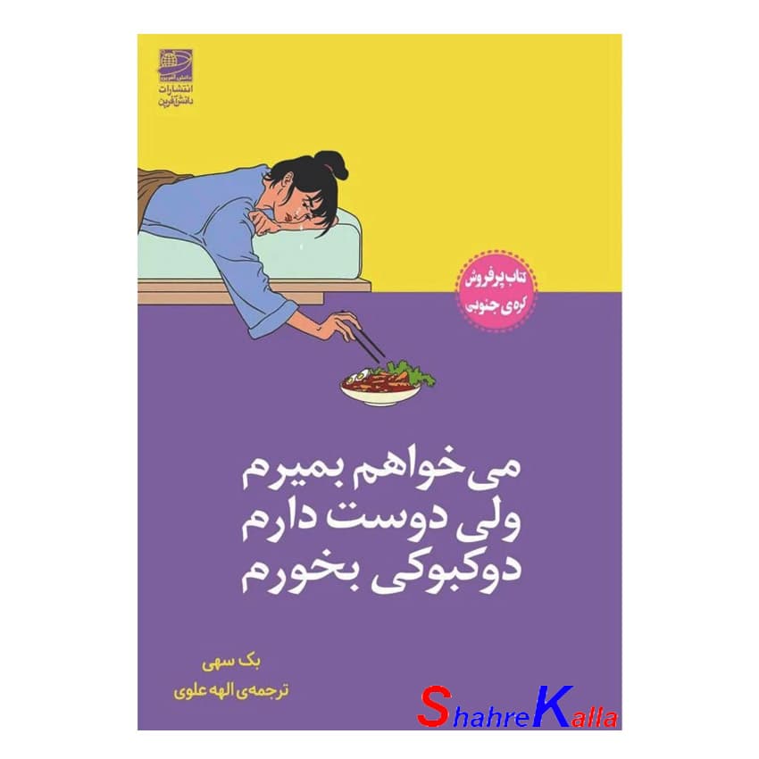 کتاب میخواهم بمیرم ولی دوست دارم دوکبوکی بخورم اثر بک سهی انتشارات دانش آفرین