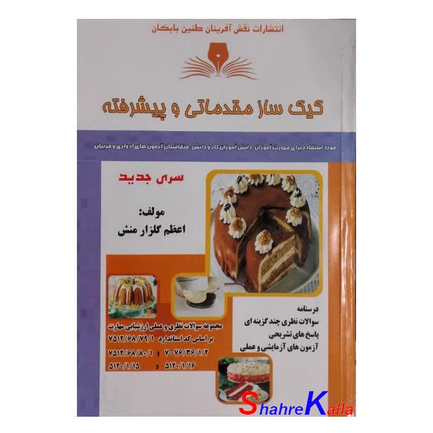 کتاب کیک ساز مقدماتی و پیشرفته اثر اعظم گلزار منش انتشارات نقش آفرینان طنین بابکان