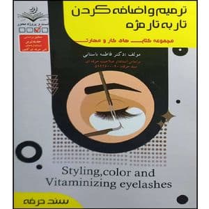 کتاب ترمیم و اضافه کردن تار به تار مژه اثر فاطمه باستانی انتشارات ظهور فن — تصویر ۲