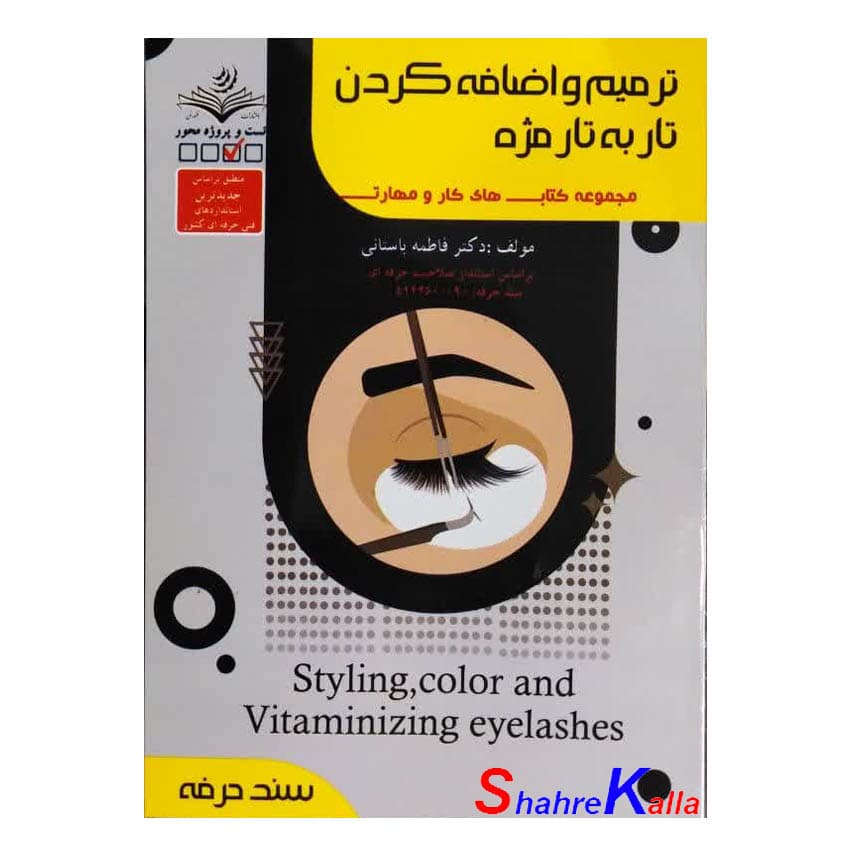 کتاب ترمیم و اضافه کردن تار به تار مژه اثر فاطمه باستانی انتشارات ظهور فن