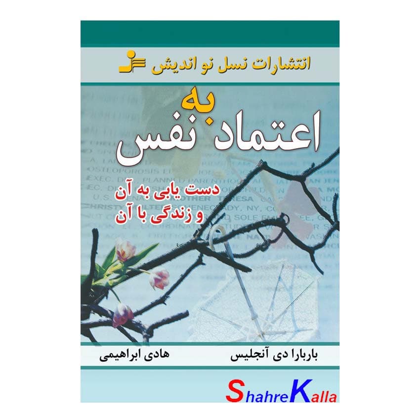 کتاب اعتماد به نفس اثر باربارا دی آنجلیس انتشارات نسل نواندیش