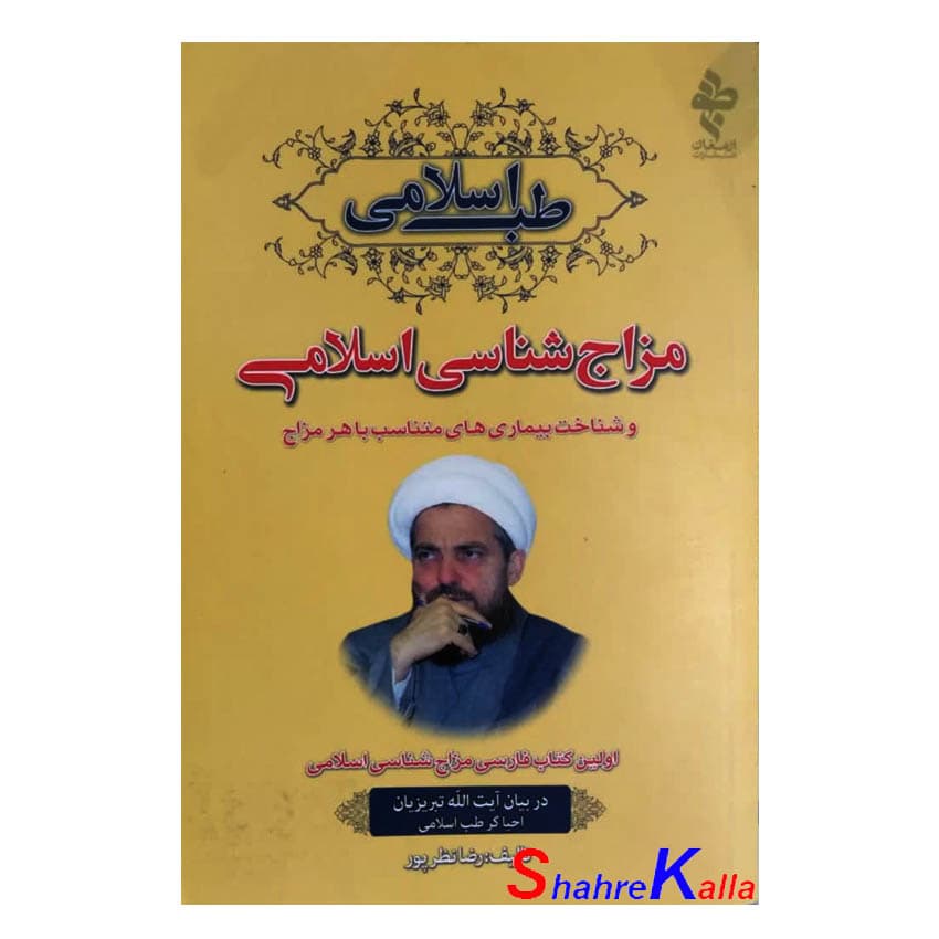 کتاب مزاج شناسی اسلامی اثر رضا نظرپور انتشارات ارمغان طوبی