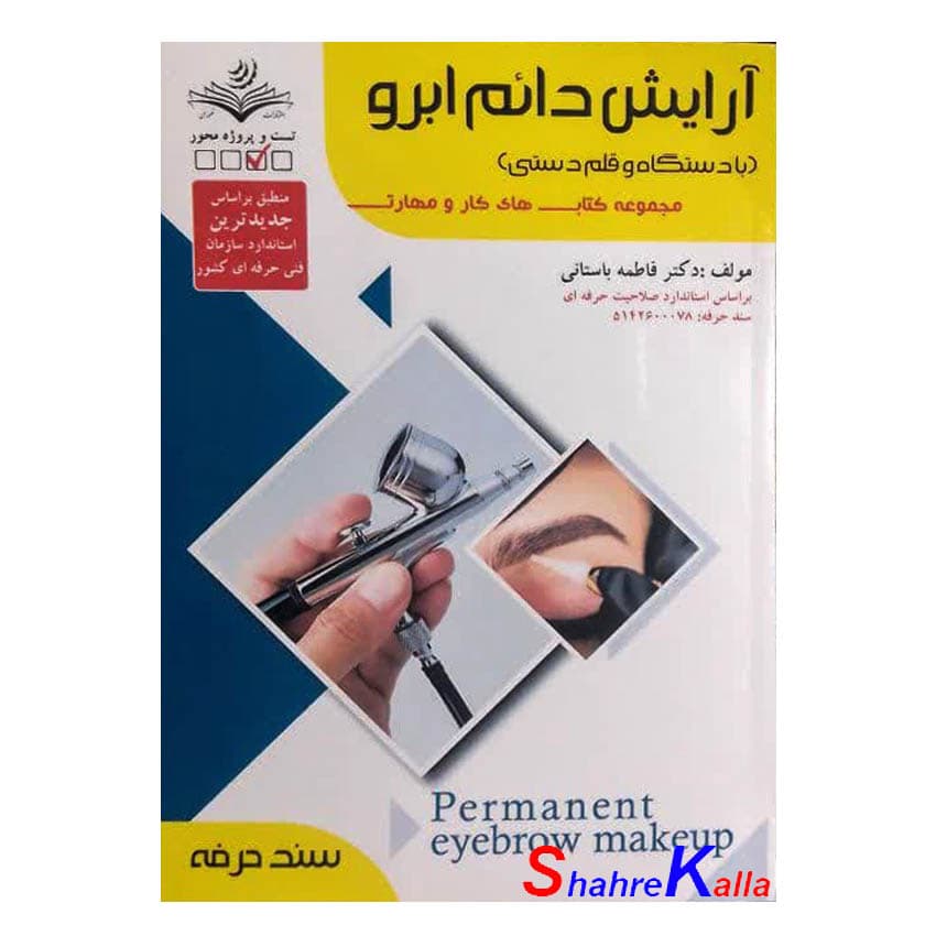 کتاب آرایش دائم ابرو (با دستگاه و قلم دستی ) اثر فاطمه باستانی انتشارات ظهور فن