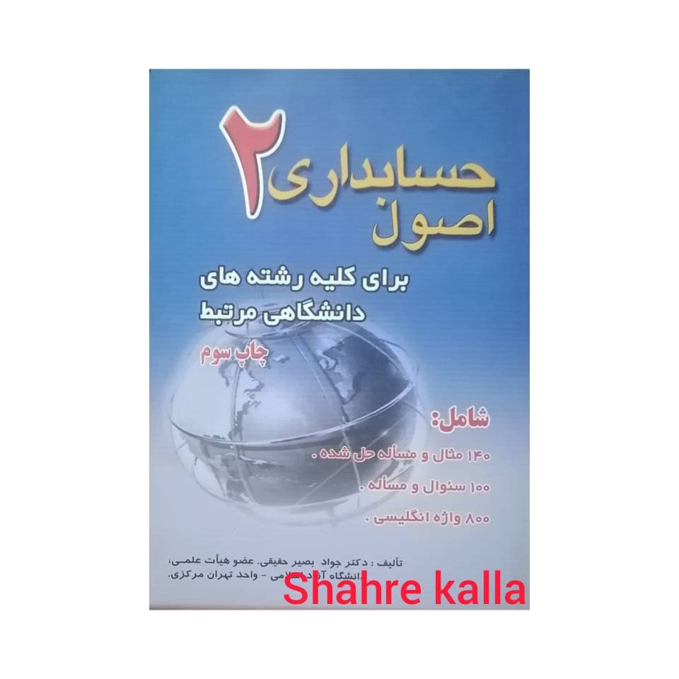 کتاب دست دوم اصول حسابداری 2 اثر دکتر جواد بصیر حقیقی انتشارات ترمه