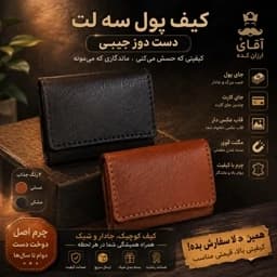 کیف پول سه لت چرم دست دوز قاب عکس دار قلبی جیبی،جاکارتی چرم دوختی، کیف پول مردانه، کیف پول زنانه کیف پول اسپرت — تصویر ۲