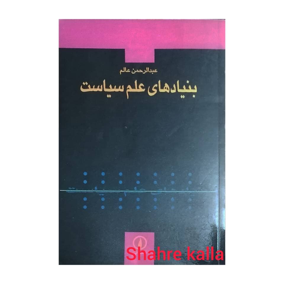 کتاب دست دوم بنیادهای علم سیاست اثر عبدالرحمن عالم نشر نی