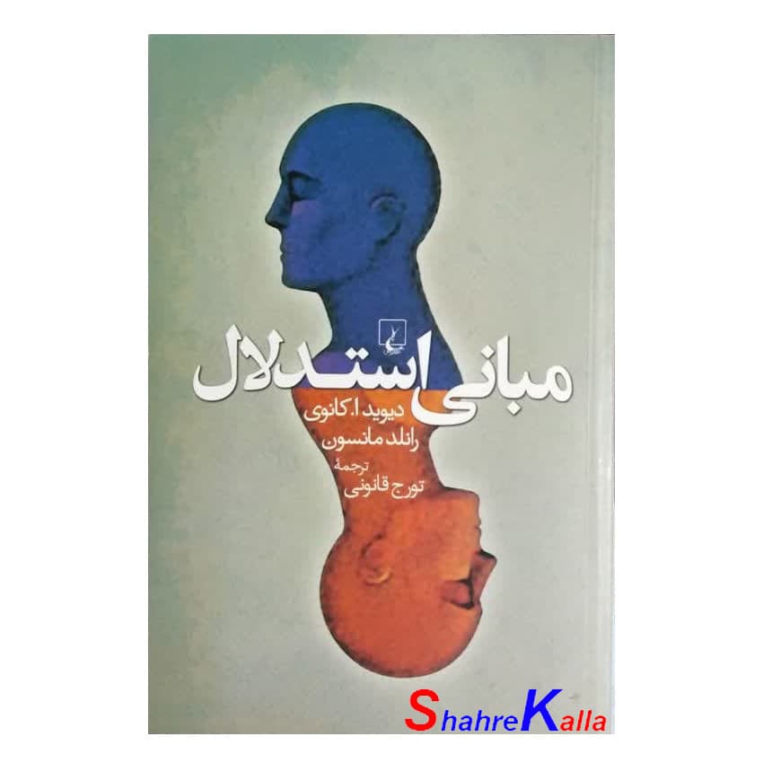 کتاب دست دوم مبانی استدلال اثر دیوید ا.کانوی انتشارات ققنوس