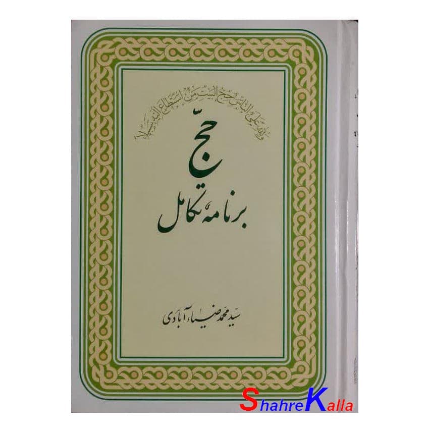 کتاب حج برنامه تکامل اثر سید محمد ضیاءآبادی انتشارات بنیاد خیریه الزهرا(س)