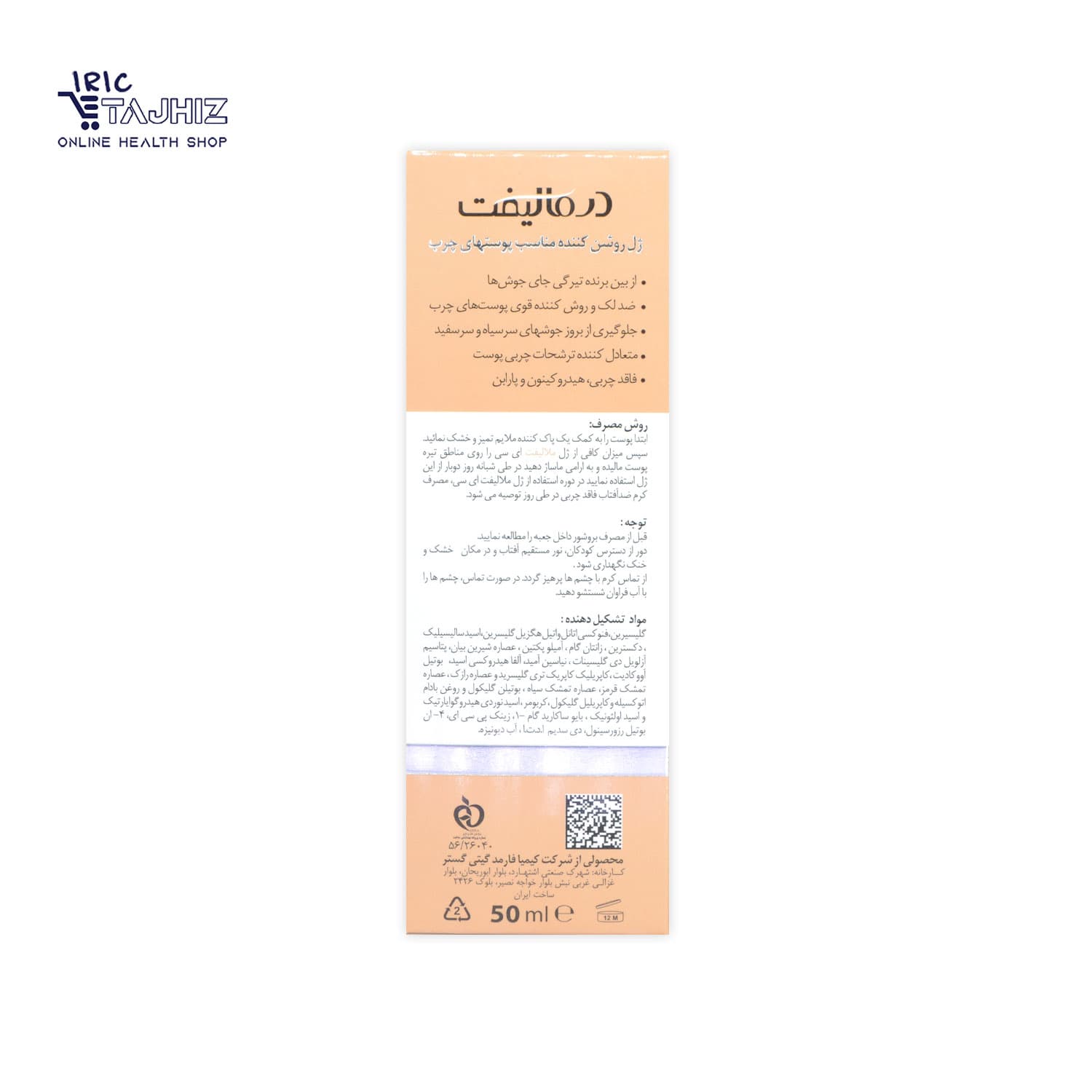 ژل روشن کننده پوست چرب ملالیفت AC درمالیفت DERMALIFT حجم 50 میلی لیتر — تصویر ۳