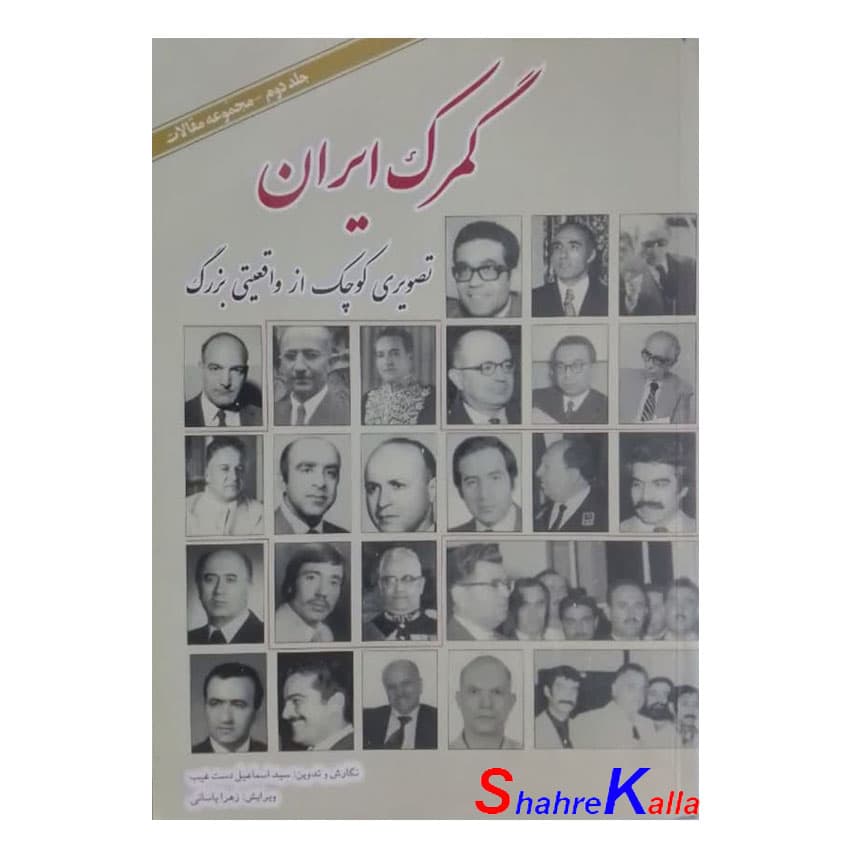 کتاب دست دوم گمرک ایران تصویری کوچک از واقعیتی بزرگ جلد دوم مجموعه مقالات اثر سید اسماعیل دست غیب انتشارات نیک ملکی