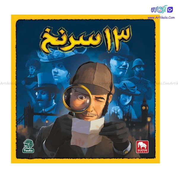 بازی فکری معمایی 13 سرنخ