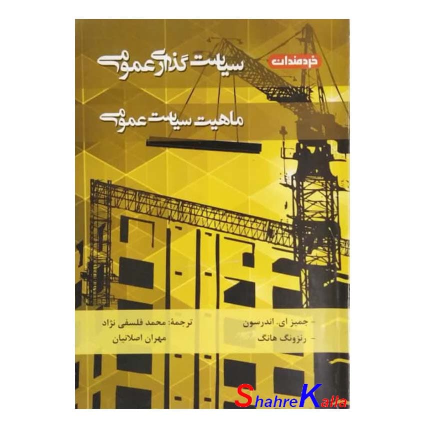 کتاب دست دوم سیاست گذاری عمومی،ماهیت سیاست عمومی اثر جیمز ای.اندرسون انتشارات خردمندان