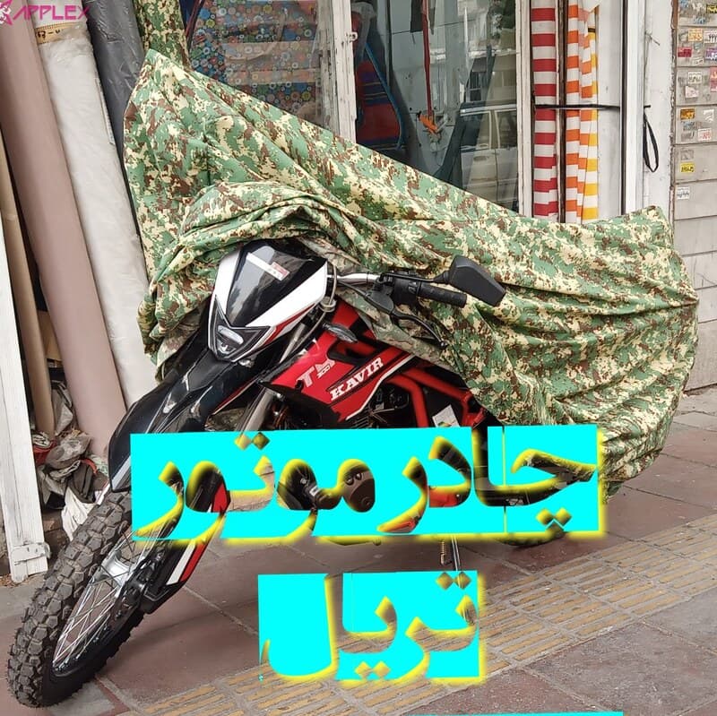 چادر برزنتی موتورسیکلت استتار چریکی تریل