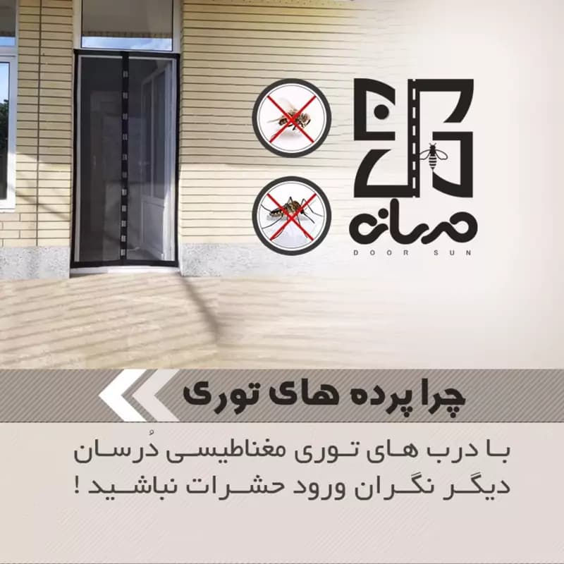 فروش عمده پرده توری مغناطیسی، 10 عدد 120در240، 10 عدد 100در240، جمعا 20 عدد، مخصوص همکاران و عمده فروشان — تصویر ۶