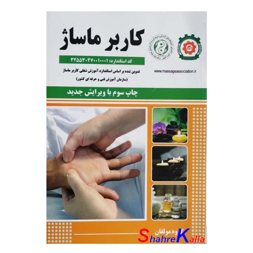 کتاب کاربر ماساژ انتشارات نقش آفرینان طنین بابکان