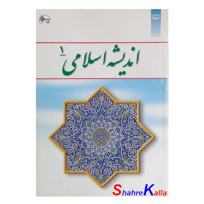 کتاب دست دوم اندیشه اسلامی 1 اثر آیت الله جعفر سبحانی نشر معارف — تصویر ۲