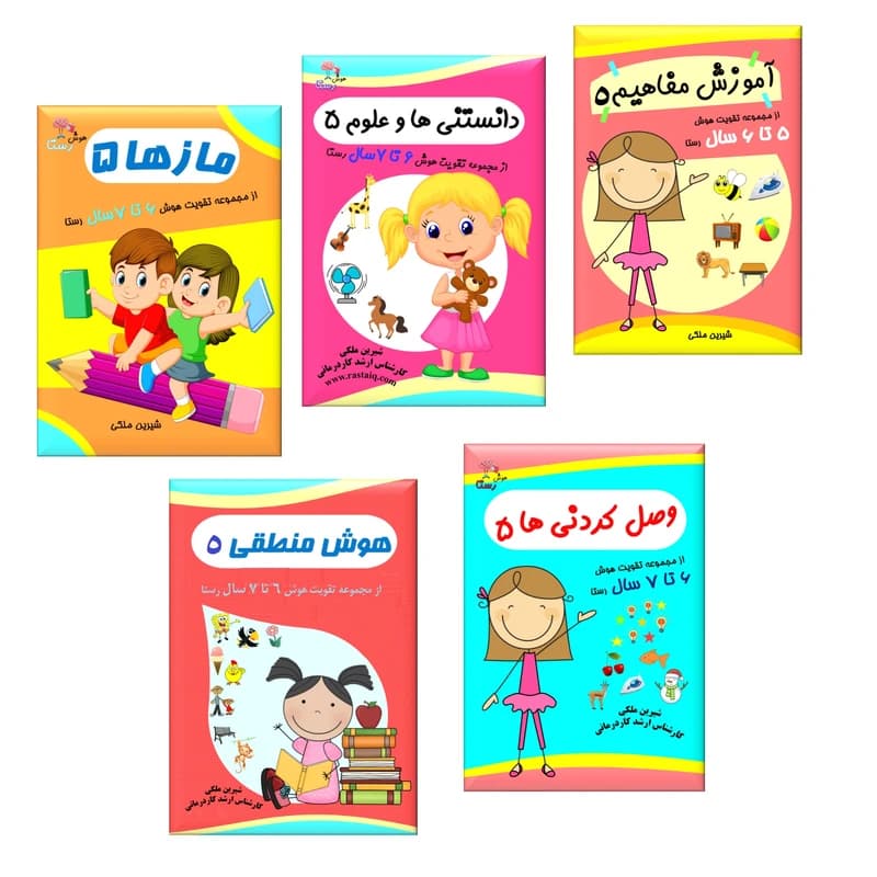 کتاب تقویت هوش 6 تا 7 سال اثر شیرین ملکی انتشارات ستایش هستی 5 جلدی کد K21205