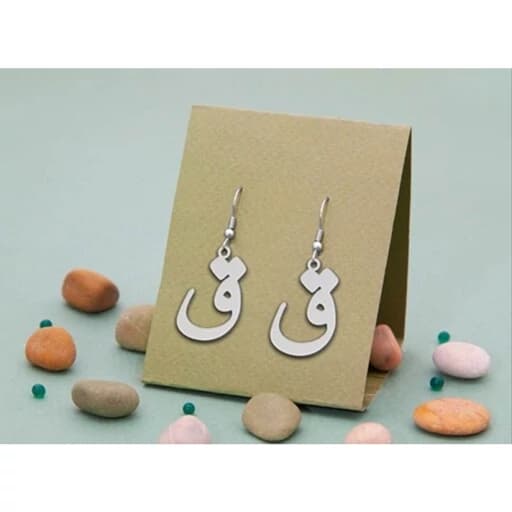 گوشواره نقره مدل حرف ق جذاب