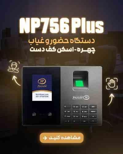 دستگاه حضور و غیاب مدل NP 756 PLUS — تصویر ۲