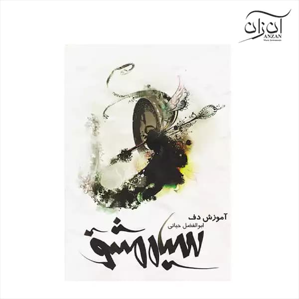 کتاب آموزش ساز دف سیاه مشق ابوالفضل حیاتی — تصویر ۳
